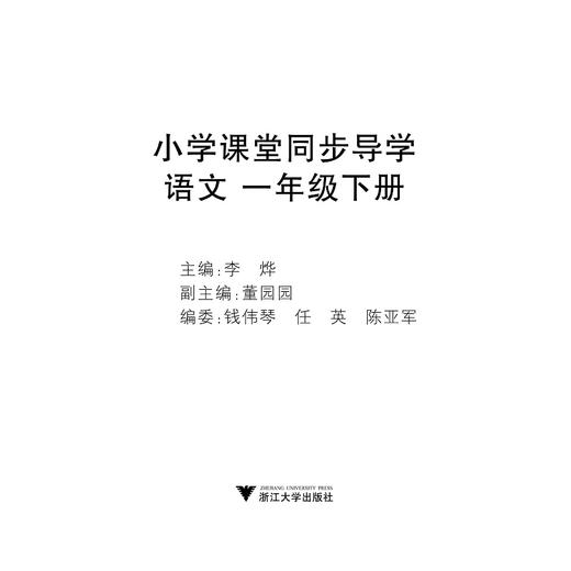 小学课堂同步导学 语文（一年级下册最新课改版）/学霸天下编写组/李烨/浙江大学出版社 商品图1