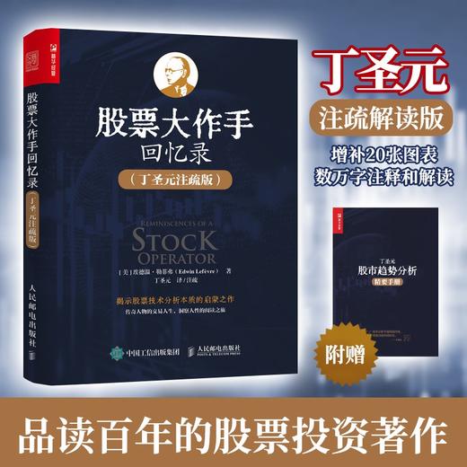 (仓发) 股票大作手回忆录 丁圣元注疏版（增补20张图表、数万字注释和解读）（人邮普华出品）/人民邮电出版社/[美]埃德温·勒菲弗（Edwin Lefèvre）/9787115577740 商品图1