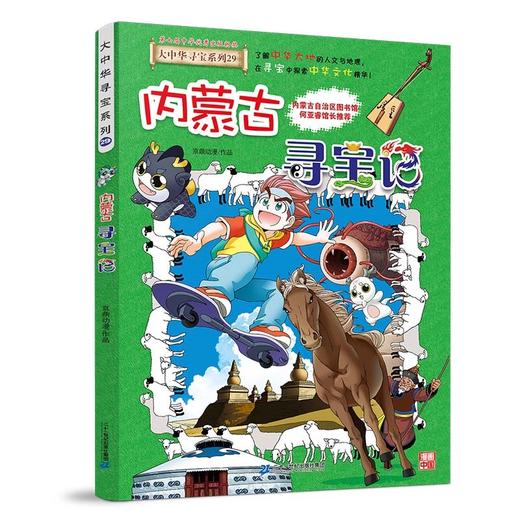 大中华寻宝系列.29.内蒙古寻宝记 商品图1