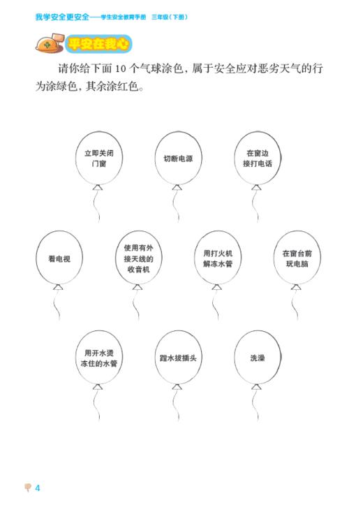 我学安全更安全——学生安全教育手册 三年级（下册） 商品图3