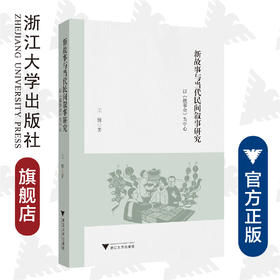 新故事与当代民间叙事研究——以《故事会》为中心/王姝/责编:牟琳琳/浙江大学出版社