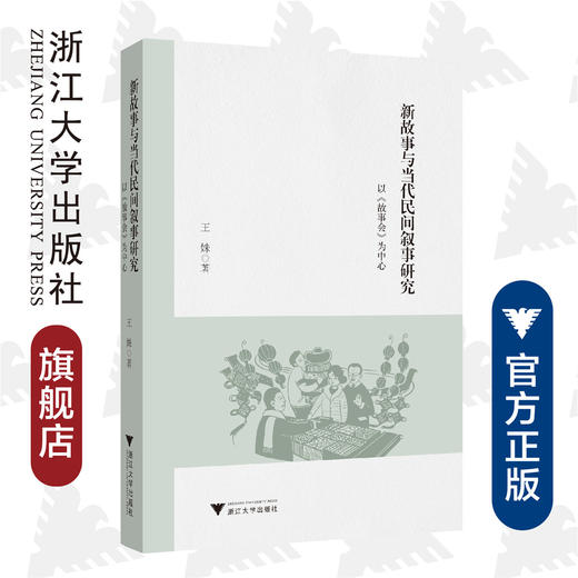 新故事与当代民间叙事研究——以《故事会》为中心/王姝/责编:牟琳琳/浙江大学出版社 商品图0