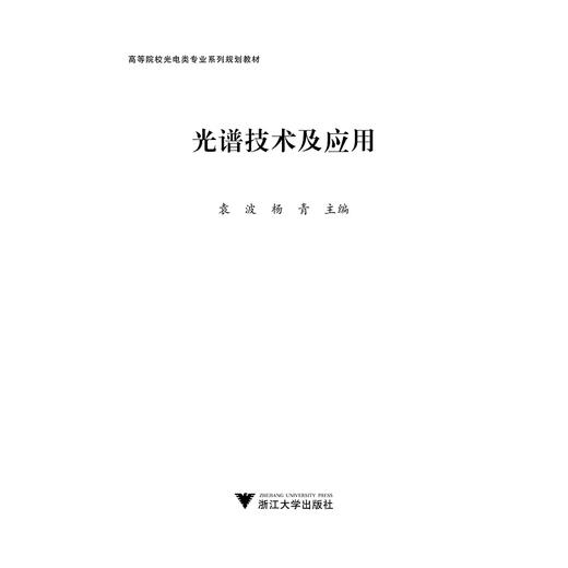 光谱技术及应用/高等院校光电类专业系列规划教材/袁波/杨青/浙江大学出版社 商品图1