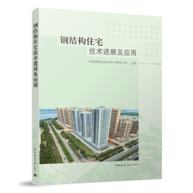 钢结构住宅技术进展及应用