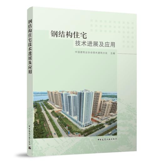 钢结构住宅技术进展及应用 商品图0