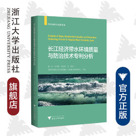 长江经济带水环境质量与防zhi技术专利分析