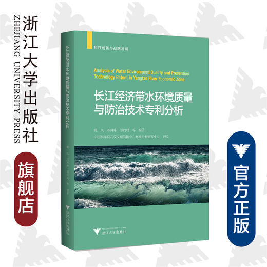 长江经济带水环境质量与防zhi技术专利分析 商品图0