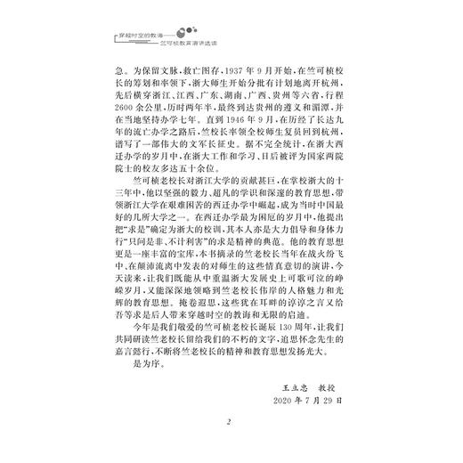 穿越时空的教诲：竺可桢教育演讲选读/王万成/浙江大学出版社 商品图2