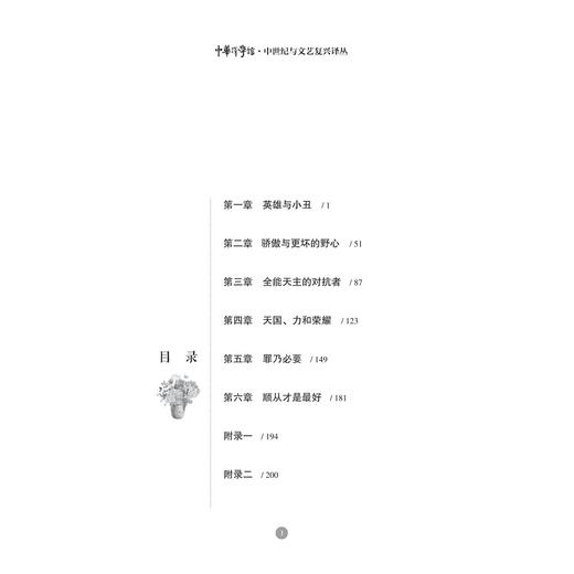 路西弗与普罗米修斯：弥尔顿的撒旦形象研究/中世纪与文艺复兴译丛/中华译学馆/(以色列)R.J.茨威·韦布洛夫斯基/崔梦田/浙江大学出版社 商品图1