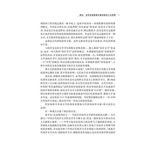 中国古代涉海叙事与海洋人文思想研究/倪浓水/责编:宋旭华/吴庆/浙江大学出版社 商品图5