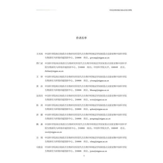 中国志留纪地层及标志化石图集(精)/中国古生代地层及标志化石图集/王光旭/詹仁斌/王怿/黄冰/吴荣昌/浙江大学出版社 商品图1