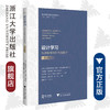 设计学习——从课程模块到有效教学（第2版）/教师教学能力发展译丛/克里斯托弗·布切/克拉拉·戴维斯/梅利莎·海顿/浙江大学出版社 商品缩略图0