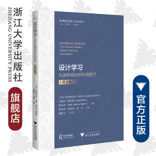 设计学习——从课程模块到有效教学（第2版）/教师教学能力发展译丛/克里斯托弗·布切/克拉拉·戴维斯/梅利莎·海顿/浙江大学出版社 商品图0
