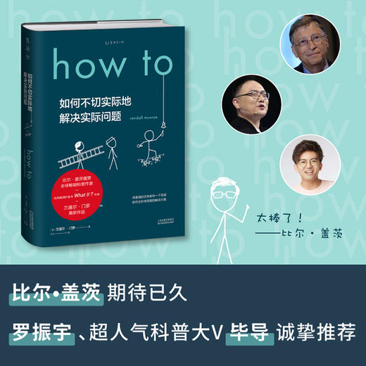 Howt o 如何不切实际地解决实际问题 兰道尔·门罗 著 What if?作者新书比尔盖茨推荐 作家毕导学校老师推荐课第十六届文津奖推荐图书 商品图1