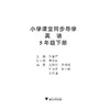 小学课堂同步导学 英语（五年级下册）附测试卷5下最新课改版/学霸天下编写组/倪金萍/浙江大学出版社 商品缩略图1