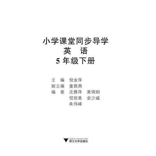 小学课堂同步导学 英语（五年级下册）附测试卷5下最新课改版/学霸天下编写组/倪金萍/浙江大学出版社 商品图1