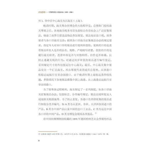 浮光纱影——早期世博会上的纺织品(1895—1900)/周旸/责编:吴水燕/浙江大学出版社 商品图5