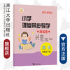 小学课堂同步导学 英语（五年级下册）附测试卷5下最新课改版/学霸天下编写组/倪金萍/浙江大学出版社 商品缩略图0