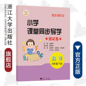 小学课堂同步导学 英语（五年级下册）附测试卷5下最新课改版/学霸天下编写组/倪金萍/浙江大学出版社