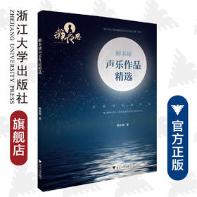 解本康声乐作品精选/解本康/责编:樊晓燕/浙江大学出版社