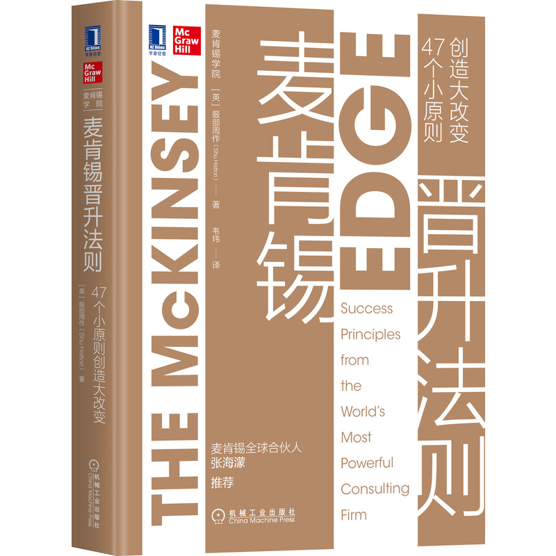 (仓发) 麦肯锡晋升法则：47个小原则创造大改变/机械工业出版社/[英]服部周作（Shu,Hattori）/9787111664949