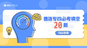 专四丨德语专四必考填空20题