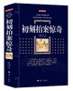 (仓发) 初刻拍案惊奇/漓江出版社/[明]淩濛初/9787540785031 商品缩略图0