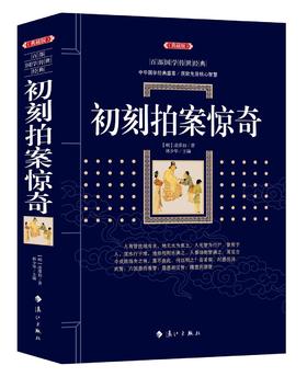 (仓发) 初刻拍案惊奇/漓江出版社/[明]淩濛初/9787540785031
