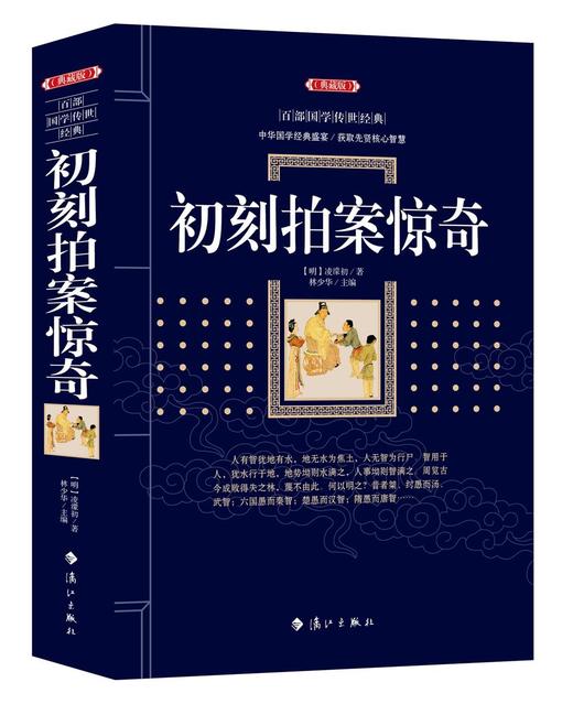 (仓发) 初刻拍案惊奇/漓江出版社/[明]淩濛初/9787540785031 商品图0