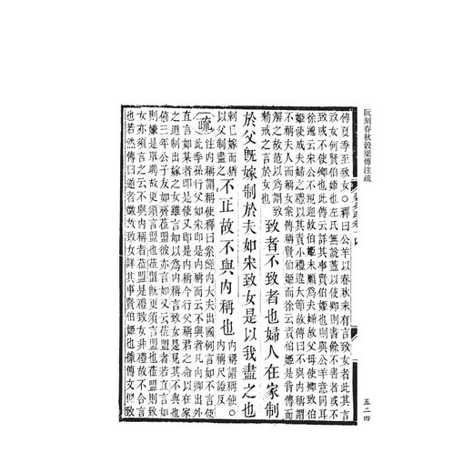 阮刻春秋穀梁传注疏(共3册)/四部要籍选刊/吴庆/总主编:蒋鹏翔/校注:(清)阮元/浙江大学出版社 商品图4
