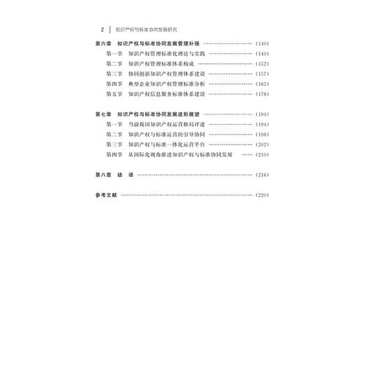 知识产权与标准协同发展研究/董玉鹏|责编:石国华/浙江大学出版社 商品图2