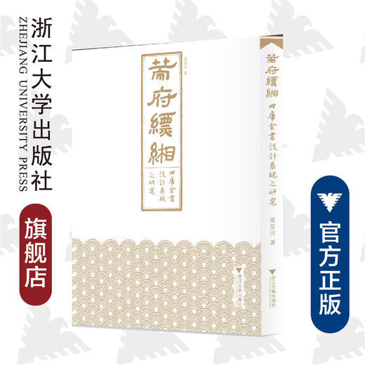 策府缥缃：《四库全书》设计系统之研究/吴晓明/翟爱玲/责编:宋旭华/浙江大学出版社 商品图0
