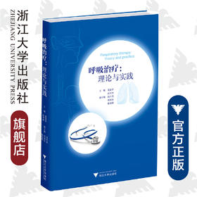 呼吸治疗：理论与实践(精)/葛慧青/应可净/浙江大学出版社