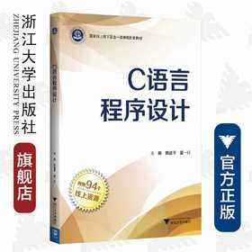 C语言程序设计(国家线上线下混合一流课程配套教材)/韩建平/夏一行/浙江大学出版社