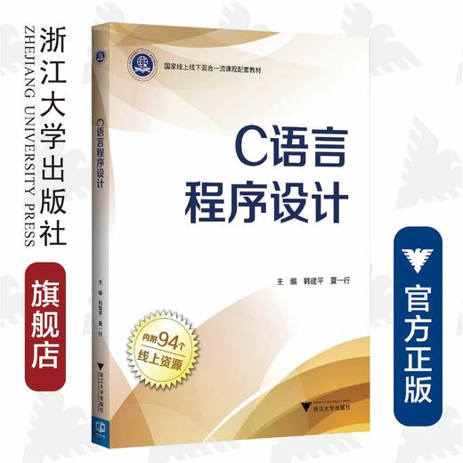 C语言程序设计(国家线上线下混合一流课程配套教材)/韩建平/夏一行/浙江大学出版社 商品图0