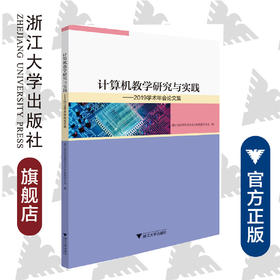 计算机教学研究与实践——2019学术年会论文集/吴卿/浙江大学出版社
