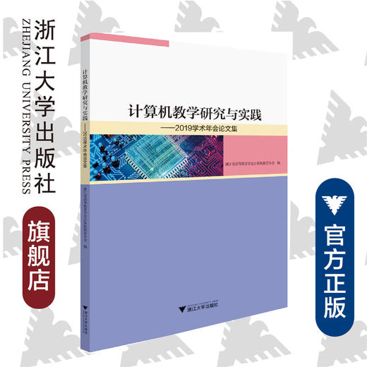 计算机教学研究与实践——2019学术年会论文集/吴卿/浙江大学出版社 商品图0