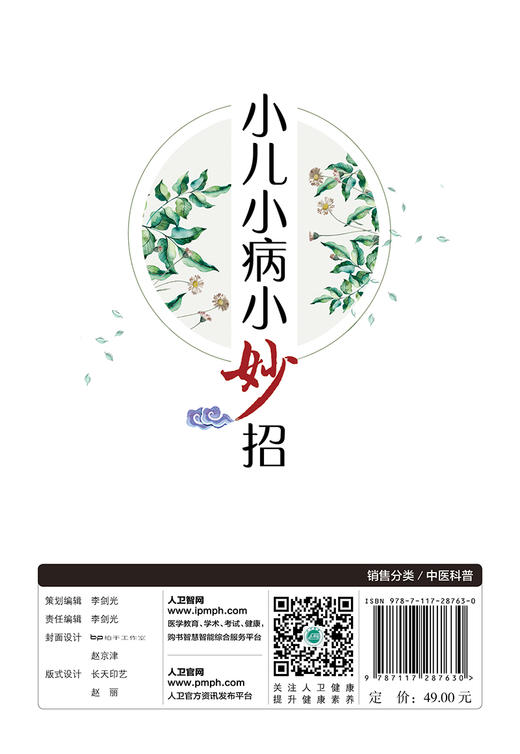 (仓发) 小儿小病小妙招/人民卫生出版社/范圣华/9787117287630 商品图1