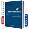 浙江人力资源和社会保障年鉴2019/潘伟梁/浙江大学出版社 商品缩略图0