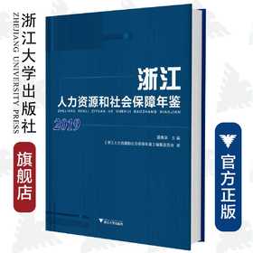 浙江人力资源和社会保障年鉴2019/潘伟梁/浙江大学出版社