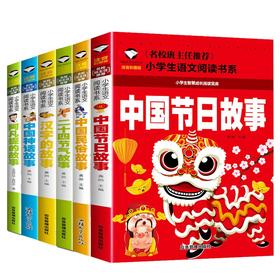 (仓发) 中国节日故事+二十四节气故事+阿凡提的故事+汉字的故事+中国民俗故事+中国神话故事（6册)/应急管理出版社/龚勋/9787565844669