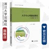 大学生心理健康教程(第3版浙江省高等学校德育统编教材)/马建青|责编:黄娟琴/浙江大学出版社 商品缩略图0