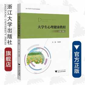 大学生心理健康教程(第3版浙江省高等学校德育统编教材)/马建青|责编:黄娟琴/浙江大学出版社