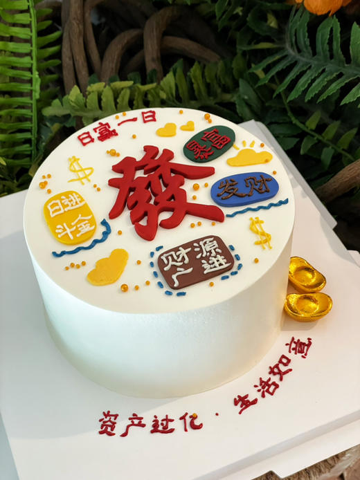 暴富发财主题，翻糖手绘糖牌蛋糕，字体或有调整，更改文字可私信客服，需提前48小时下单 商品图0