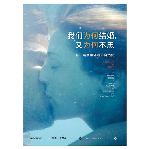 (仓发) 我们为何结婚 又为何不忠 性 婚姻和外语的自然史 海伦费舍尔 著  中信出版社/中信出版集团，中信出版社/海伦·费雪/9787521709193 商品图4