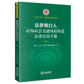 法律明白人应知应会金融风险防范法律实用手册   全国”八五“普法学习读本编写组编   