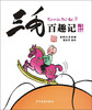 (仓发) 三毛百趣记（彩图注音读物）小学生漫画张乐平 /少年儿童出版社/张乐平/9787558900655 商品缩略图1