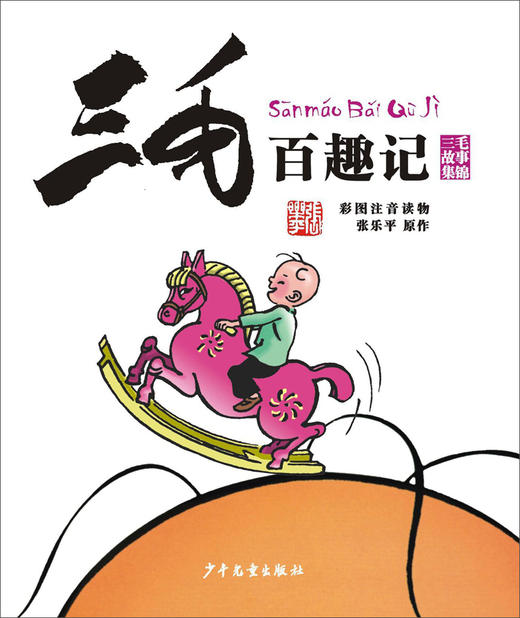 (仓发) 三毛百趣记（彩图注音读物）小学生漫画张乐平 /少年儿童出版社/张乐平/9787558900655 商品图1