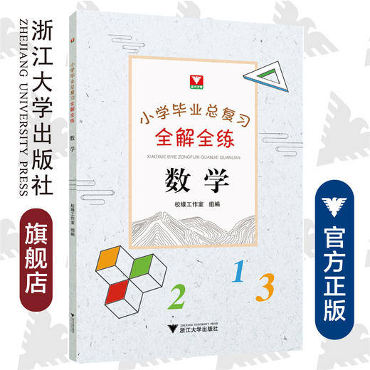 数学/小学毕业总复习全解全练/校缘工作室/浙江大学出版社 商品图0