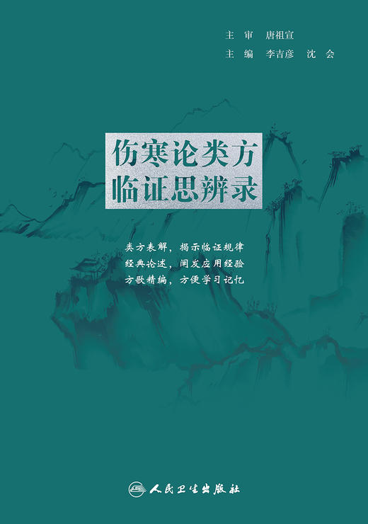 伤寒论类方临证思辨录 9787117326391 2022年6月参考书 商品图1